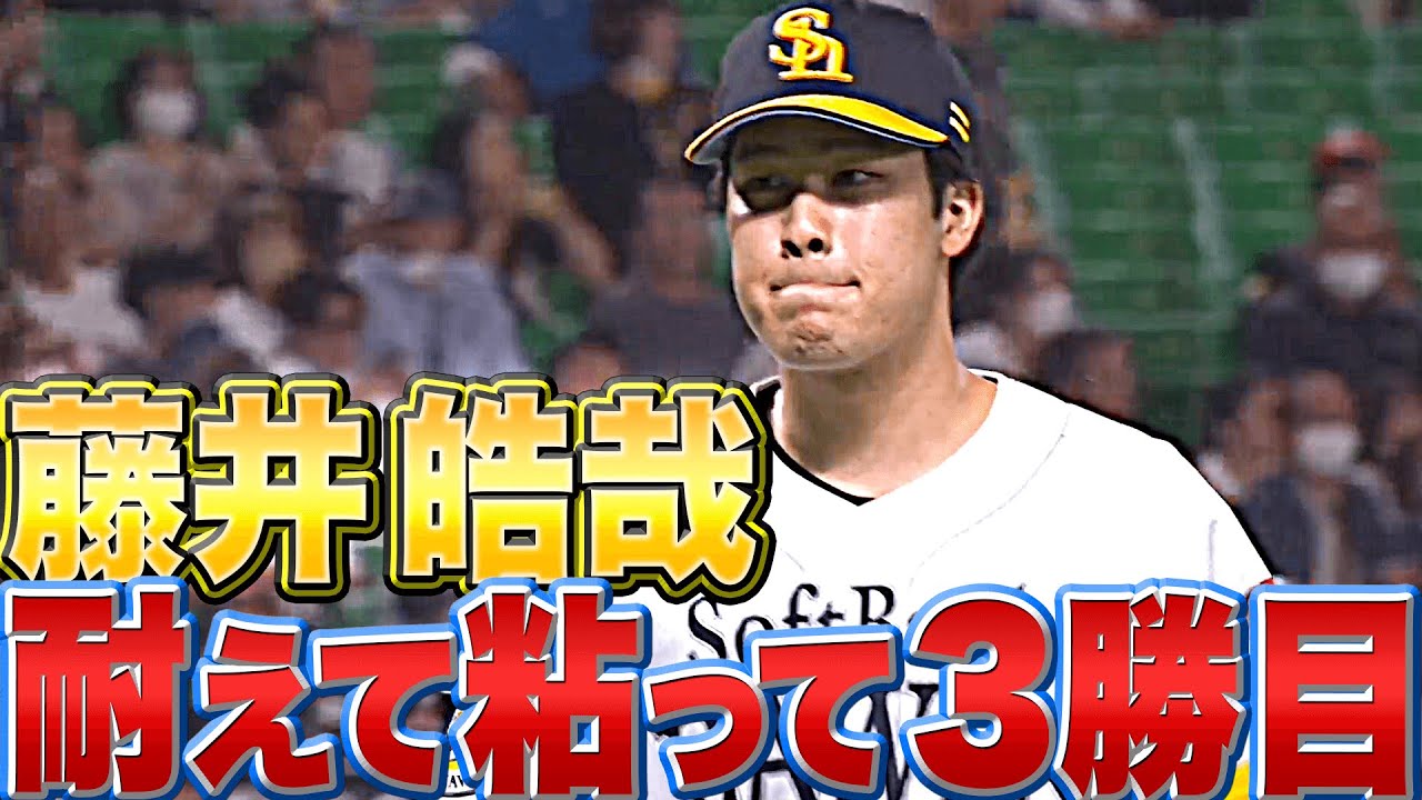 【1カ月ぶり白星】藤井皓哉『粘って耐えて6回1失点…今季3勝目』