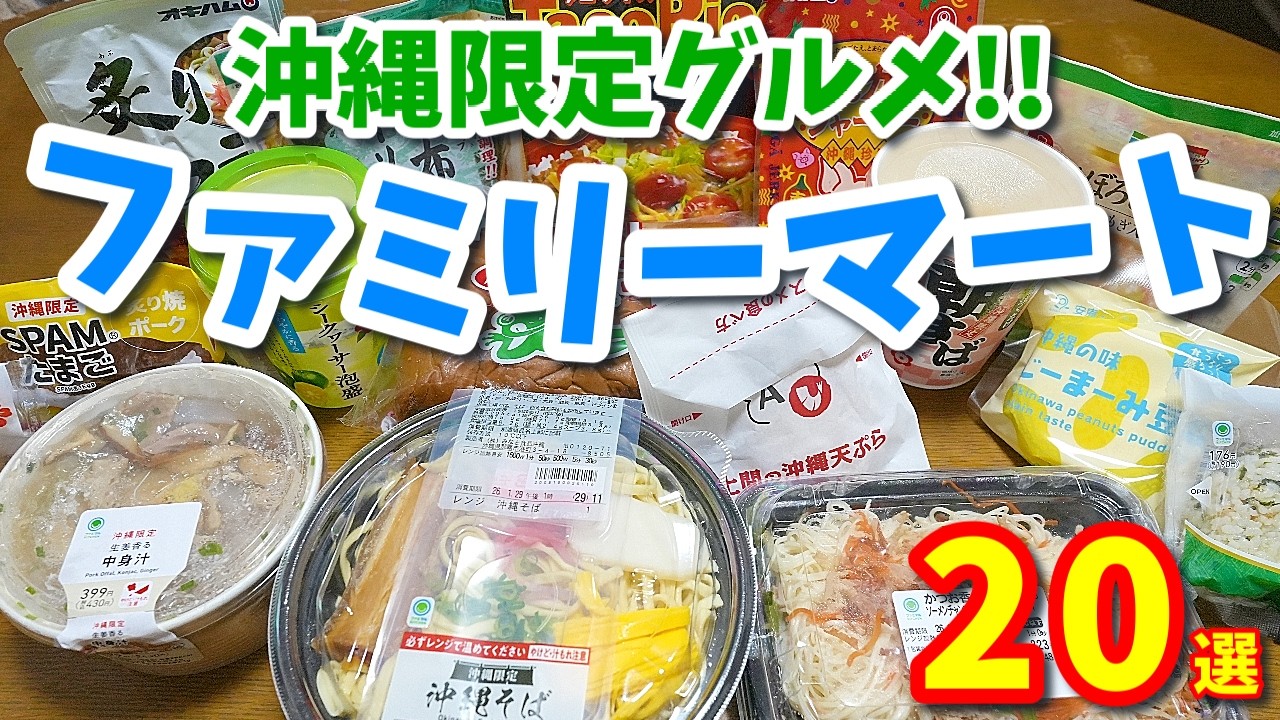 沖縄限定！ファミリーマートグルメ２０選♪