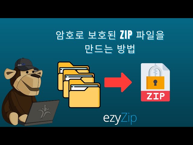 비밀번호로 보호된 ZIP 파일 만드는 방법 (간단한 가이드)