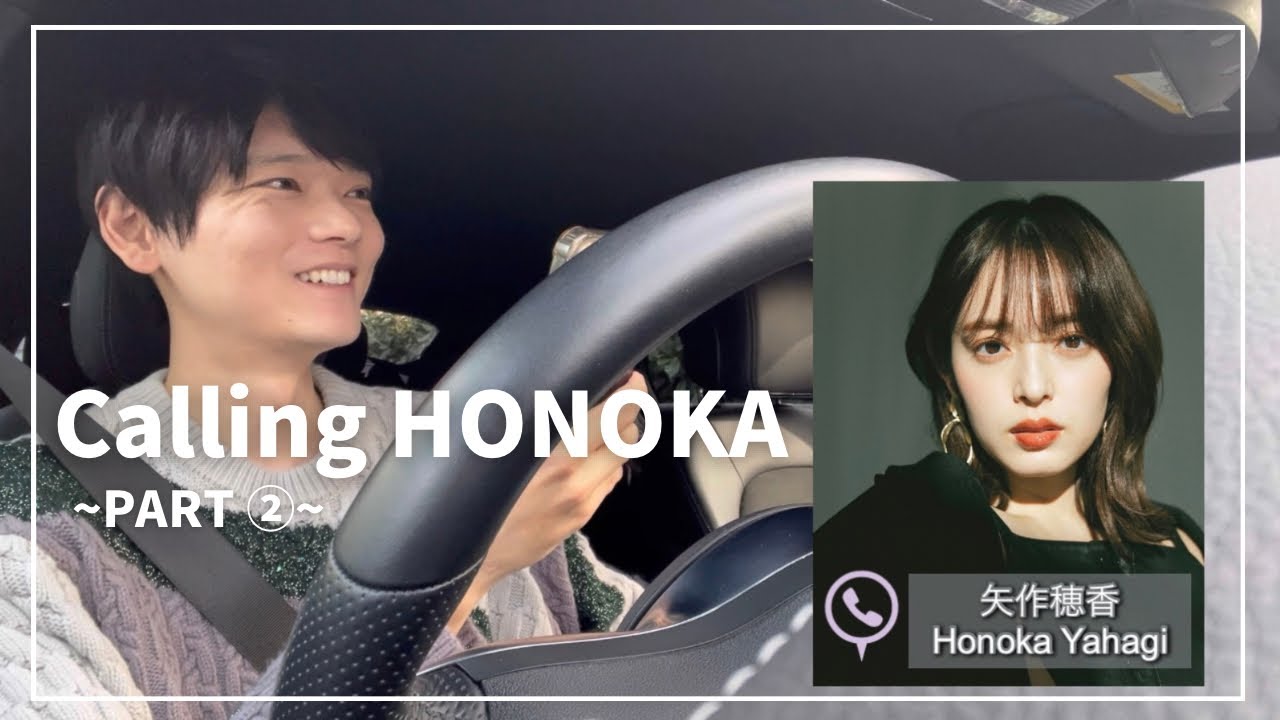 【PART ②】Calling HONOKA 【矢作穂香】