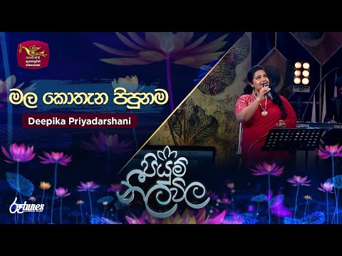 Mala Kothana Pipunama Mokada | මල කොතැන පිපුනම - Deepika Priyadarshani | Piyum Neela Vila | Roo Tune