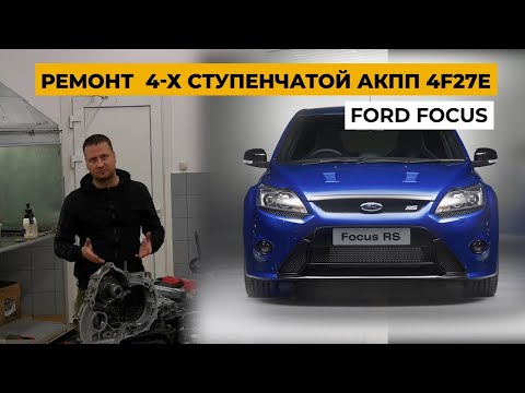 Ремонт Ford Focus. Ремонт АКПП 4F27.Обзор Ford Focus