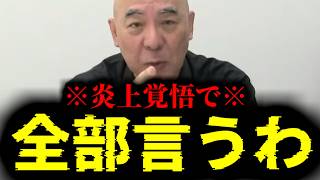 【緊急速報】炎上覚悟で国民全員が思っていることをノーカットで全部言います　【日本保守党 百田尚樹 有本香 高橋洋一 北村晴男 あさ8】