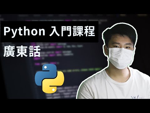 【新手教學】Python 基礎教學 Part 1 (廣東話)