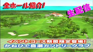 【みんｺﾞﾙ ｱﾌﾟﾘ】20260801 イベントコース　かねひで喜瀬カントリークラブ　全ホール紹介生配信！