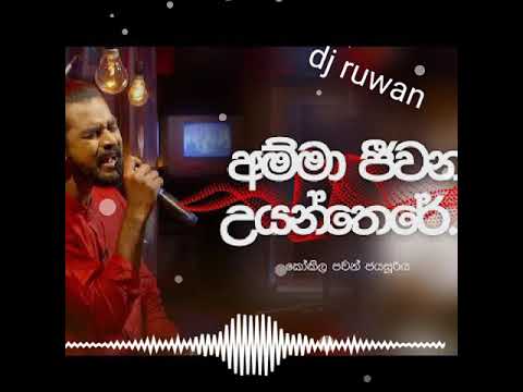amma jeewana uyanthare new dj song - dj ruwan - new DJ - 2021