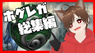 【総集編】#2 神ゲープレイ→「ホグワーツレガシー」ときょんぴーす