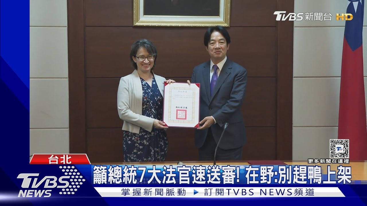 籲總統7大法官速送審! 在野:別趕鴨上架