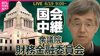【国会中継】衆議院・財務金融委員会 ── 政治ニュースライブ［2026年6月19日午前］（日テレNEWS LIVE）