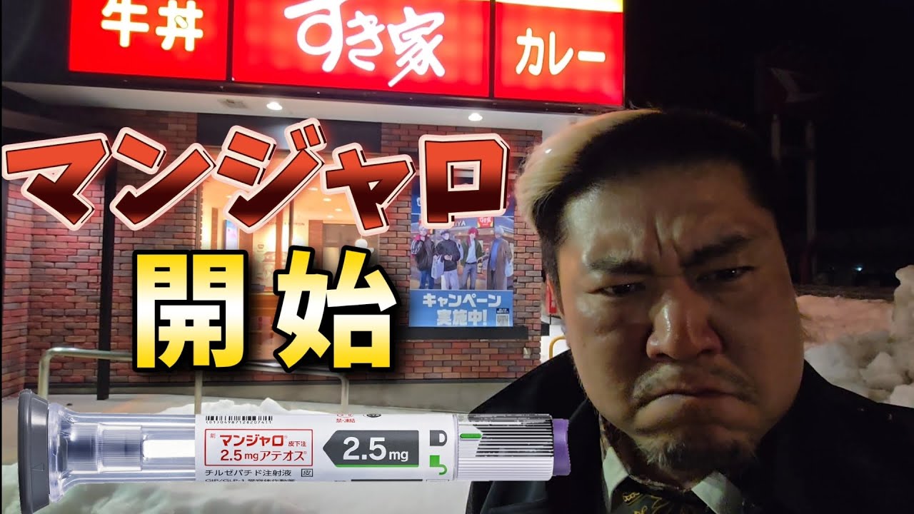 マンジャロを開始した牛丼屋を最速退店する男