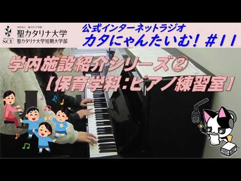 【聖カタリナ大学】カタにゃんたいむ！#11「学内施設紹介シリーズ②保育学科：ピアノ練習室」