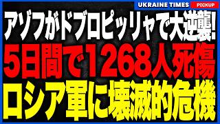 精鋭アゾフが戦況をひっくり返す！ドブロピッリャで大規模反撃！ロシア軍の突出部を側面から攻撃し重要拠点が壊滅的状況に！さらに5日間で1268人の死傷を記録、ロシア軍がリマンに続く大敗の危機！