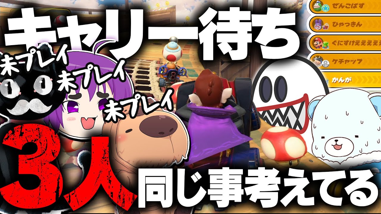 初見プレイでキャリー待ちしたら同じ事考えてる奴3人いて即終了【マリオカートワールド ゆっくり実況】