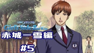 ときメモGS2【赤城一雪編】♯5