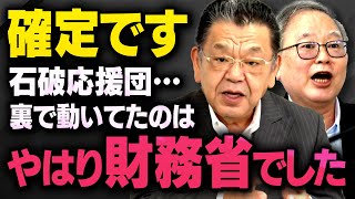 【新事実】石破政権を支える財務省の動きについて髙橋洋一さんと須田慎一郎さんが話してくれました（虎ノ門ニュース切り抜き）