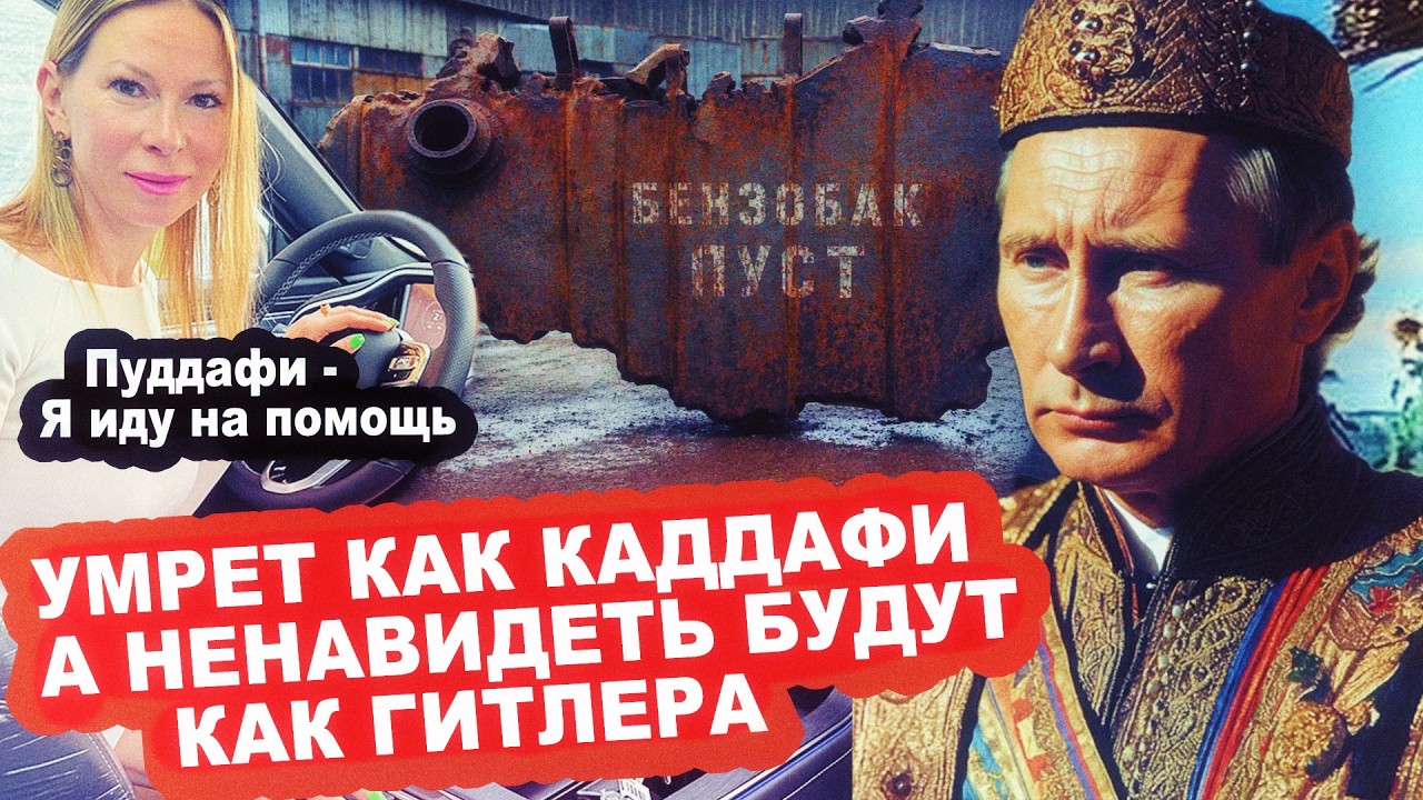 УMPET как Каддафи, а HEHABИДETЬ будут как ГИTЛEPA! "Лиса рулит" спешит на помощь путин