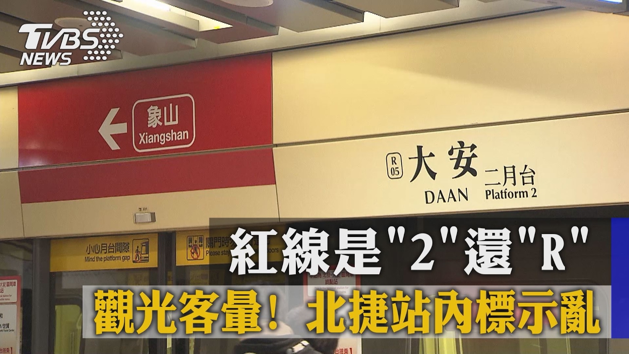 觀光客暈!紅線是「2」還「R」 北捷站內標示亂