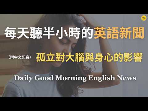 【🎧Morning English - 孤立對大腦與身心的影響】長期獨處及社交隔離會加速老化、損害記憶、引發情緒崩潰？｜社交對心理健康及大腦的深層影響｜孤立的隱形傷害比壓力更致命？｜英語｜英語新聞練習