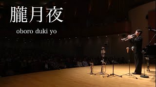 Download lagu 朧月夜/岡野貞一/OBORODUKIYO/Teiichi Okano/児玉隼人/HAYATO KODAMA(2009-) mp3