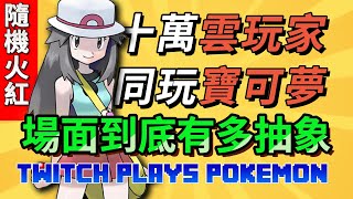 Download lagu TPP【隨機火紅】 開局一隻懶惰腕力 全隊六個摸魚 萬人賽博足球 這遊戲能通關就是奇蹟!TwitchPlaysPokemon Fire Red mp3 Download lagu TPP【隨機火紅】 開局一隻懶惰腕力 全隊六個摸魚 萬人賽博足球 這遊戲能通關就是奇蹟!TwitchPlaysPokemon Fire Red mp3