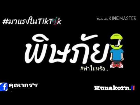 1MILL X FIIXD X SUNNYBONE - พิษภัย (OFFICIAL MV)มันๆ