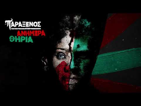 Παράξενος - Ανήμερα θηρία