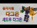 용자지령 다그온 섀도우 다그온 Brave Command Dagwon Shadow Dagwon