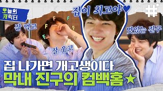 Download lagu [#바퀴달린집2] 금의환향한 댕댕 막내 여진구의 🎊바달집 컴백잔치🎊 집나간 새 훌쩍 커버린 자이언트 막내 여진구 모음.zip | #오캐 #샾잉 | CJ ENM 210611 방송 mp3