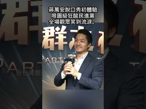 【重溫經典】蔣萬安脫口秀秀翻天！哏密集到接不住，狂酸綠營毫不手軟，現場掌聲沒停過。 #蔣萬安 #脫口秀 #酸民進黨 #全場笑翻 #犀利金句 #反差萌