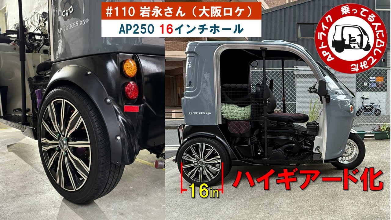 APトライク　大阪で　乗ってる人に凸してみた　#110　岩永さん（CVO号） ハイギアード化／16インチホール