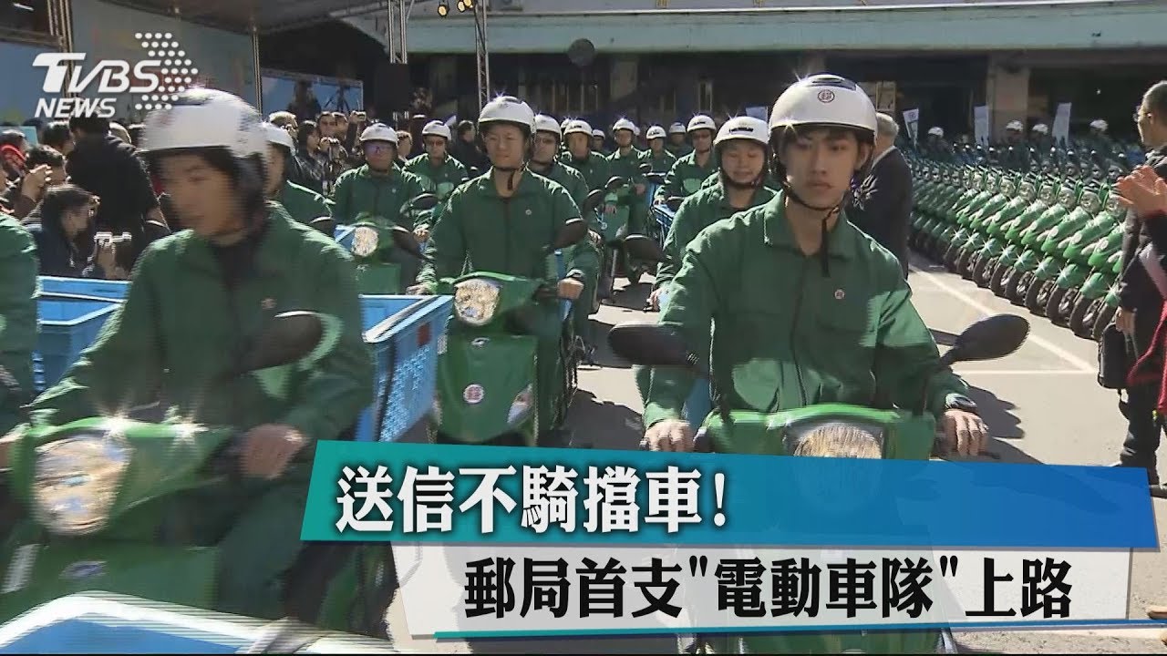 送信不騎檔車! 郵局首支「電動車隊」上路