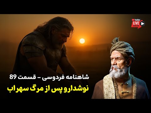 تفسیر شاهنامه فردوسی قسمت ۸۹ | نوشدارو و مرگ سهراب