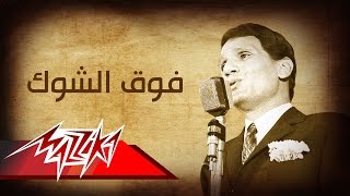 Fok El Shook - Abdel Halim Hafez فوق الشوك - عبد الحليم حافظ