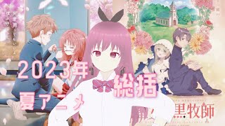 2023年夏アニメを総括する #4【好きめが、白聖女と黒牧師】