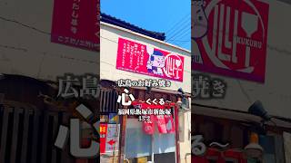 広島のお好み焼き 心(くくる)  福岡県飯塚市新飯塚13-2  #福岡グルメ #飯塚グルメ #広島風お好み焼き