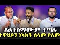 ሰበር ዜና ዮናታን በእዩ ጩፋ ላይ ተነሳበት ተዋህዶን የነካ ሰ�