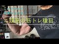これをやれば太くなる?二頭筋の筋トレメニュー。#筋トレ#スポーツ#ダイエット