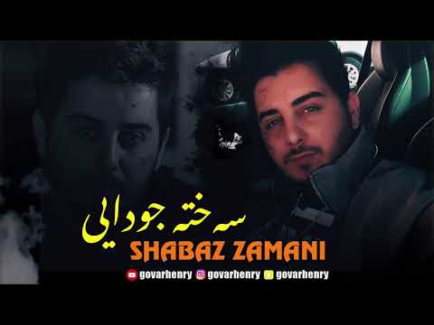 Shabaz zamani ( Saxta jwday - سەختە جودایی )