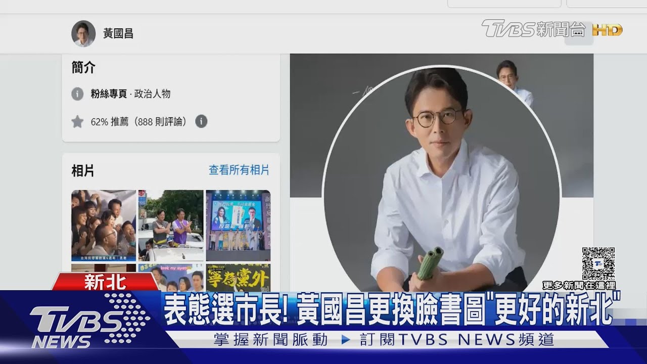 表態選市長！　黃國昌更換臉書圖「更好的新北」