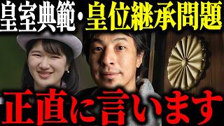 ※旧宮家 養子案※皇位継承問題と皇室典範改正案について解説します【ひろゆき 切り抜き 女性天皇 女系天皇 男系男子 皇族 皇室 愛子さま 天皇制 皇后両陛下 悠仁さま 上皇陛下 天皇陛下 高市総理】