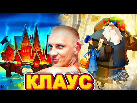 ЗУБАРЕВ СМОТРИТ " КЛАУС "
