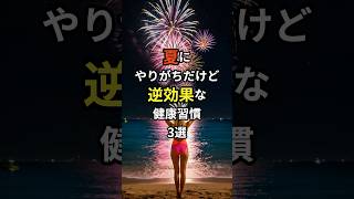 夏にやりがちだけど逆効果な健康習慣3選
