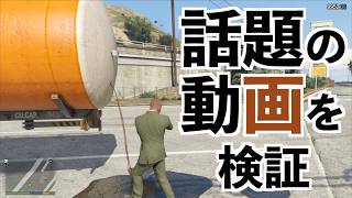 【話題の動画を検証】GTA5実況