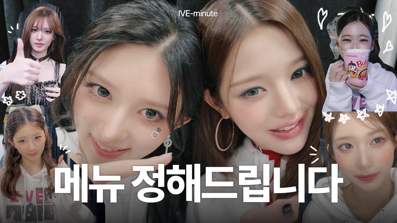 [IVE-minute] 메뉴 추천할게요 ദ്ദി₍՞ • 🐽 • ՞₎