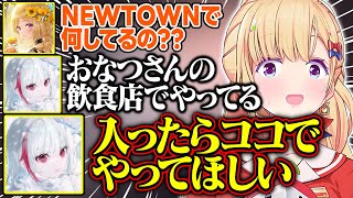 NEWTOWNにあるおなつさんの飲食店に勧誘するでぃっちゃん【アキ・ローゼンタール/dtto./ホロライブ/切り抜き】