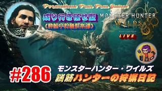 #286 【MHWs】脳筋ハンターの狩猟日記（無言配信）やっとゾ・シアに再会する気分になれたよ！