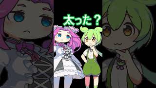 痩せたと思ったら痩せてなかった者の末路・・・　 #ずんだもん #コントチャンネル