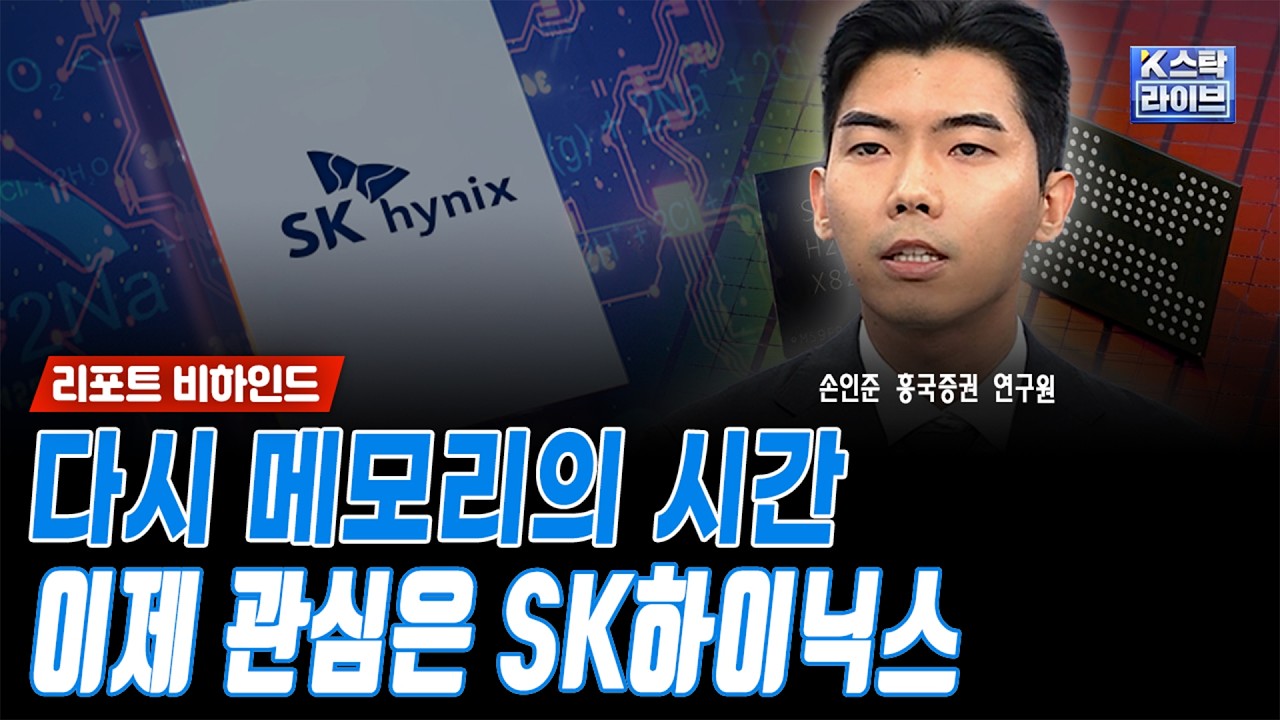 다시 메모리의 시간, 이제 관심은 SK하이닉스…목표가 140만원 '상향'ㅣ손인준 흥국증권 연구원
