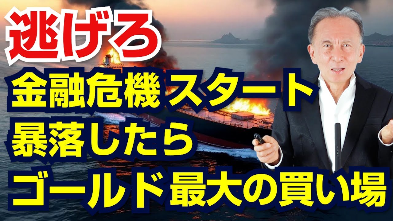 ゴールド急落は金融危機スタートの合図　大暴落したところがゴールド最大の買い場　イラン戦争 黙示録の時代の新常識