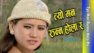 Tyo Man Runna Hola Ra -Nepali Hit Lok Dohori Song 